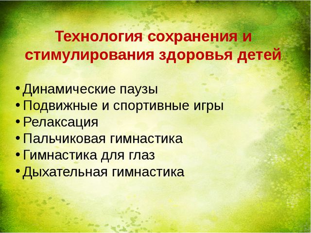 Оздоровительная работа ДОУ через здоровье сберегающие технологии