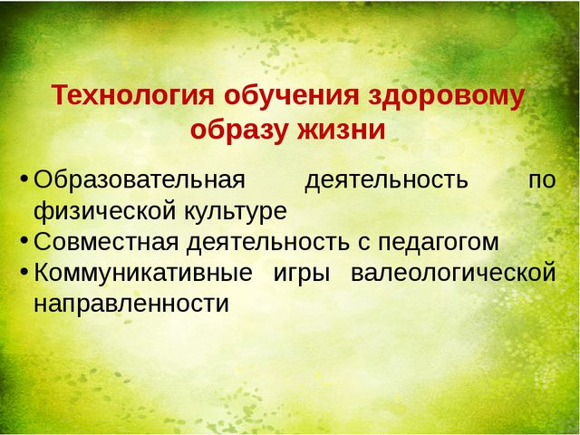 Оздоровительная работа ДОУ через здоровье сберегающие технологии