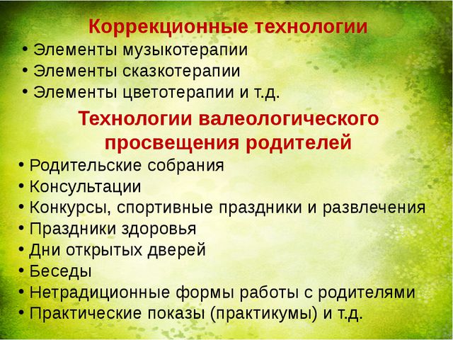 Оздоровительная работа ДОУ через здоровье сберегающие технологии