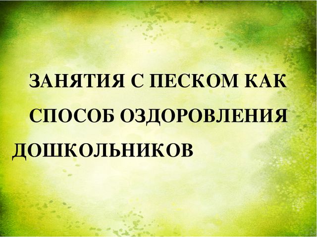 Занятия с песком как способ оздоровления дошкольников. Презентация