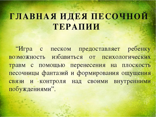 Занятия с песком как способ оздоровления дошкольников. Презентация
