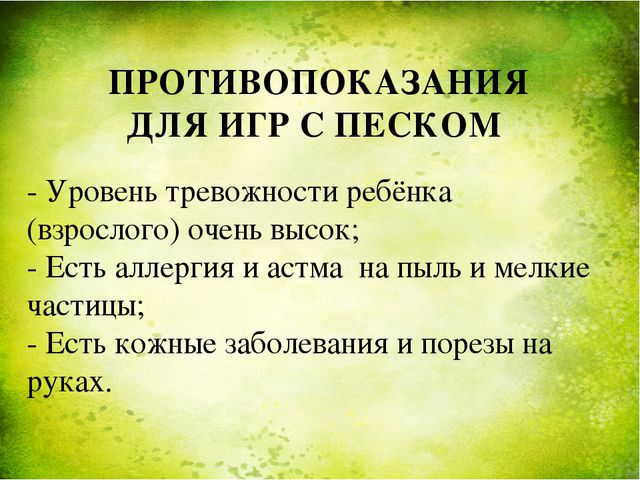 Занятия с песком как способ оздоровления дошкольников. Презентация