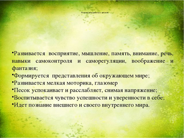 Занятия с песком как способ оздоровления дошкольников. Презентация