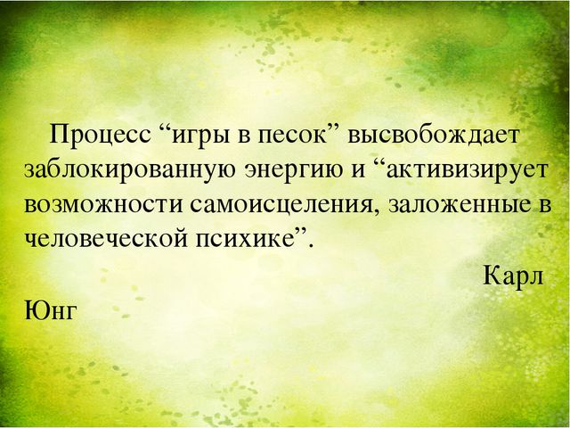 Занятия с песком как способ оздоровления дошкольников. Презентация