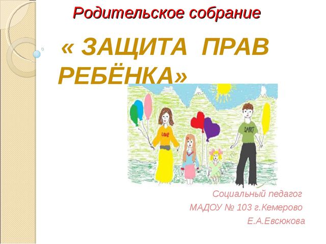 Защита прав детства