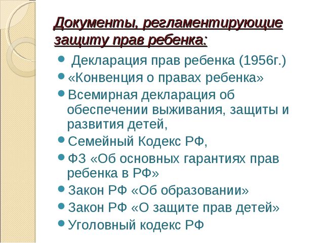 Защита прав детства
