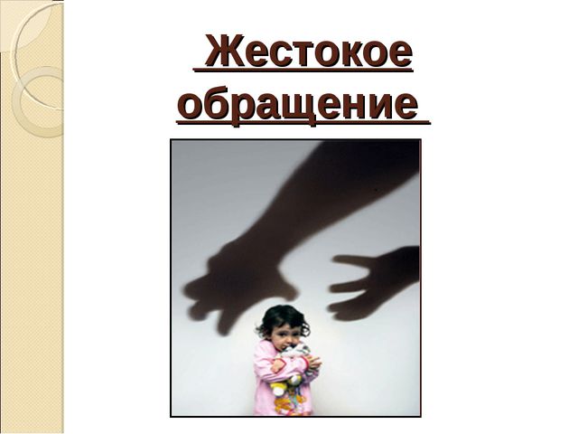Защита прав детства