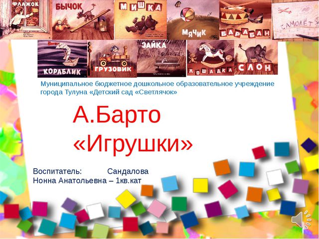 А. Л. Барто Игрушки. Презентация по речевому развитию