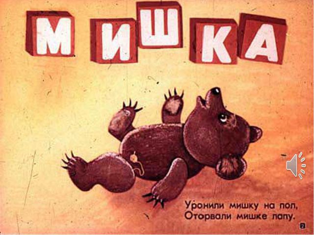 А. Л. Барто Игрушки. Презентация по речевому развитию