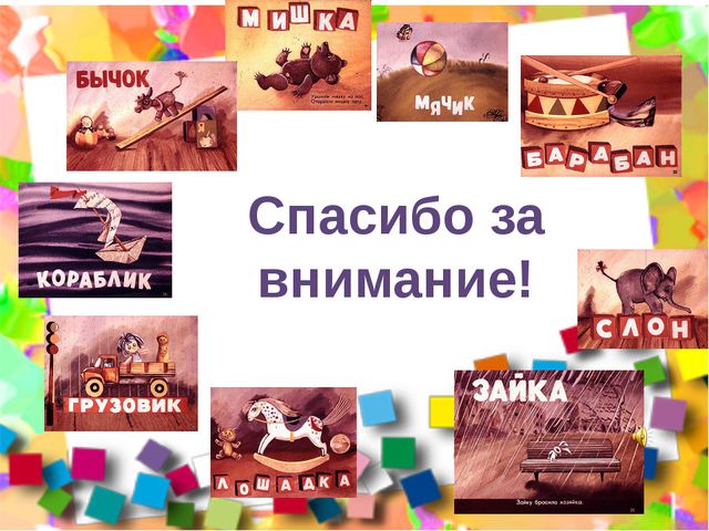 А. Л. Барто Игрушки. Презентация по речевому развитию