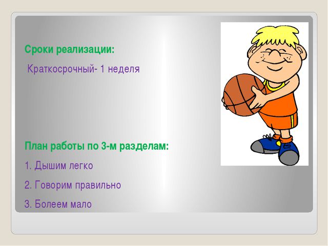 Дышим легко, говорим правильно, болеем мало