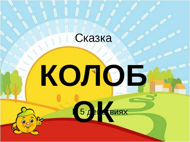 Сказка Колобок. Презентация по чтению