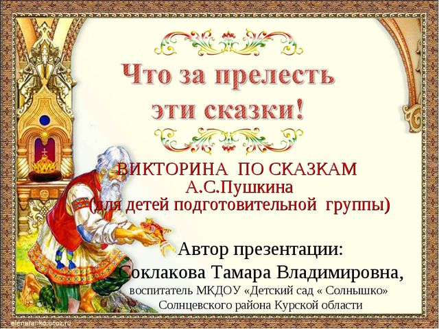 Презентация для детей по сказкам А. С. Пушкина