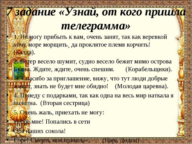 Пришла телеграмма. Телеграммы от сказочных героев Пушкина. Телеграммы по сказкам Пушкина. Телеграммы от героев сказок Пушкина.