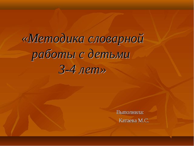 Словарная работа с детьми 3-4 года