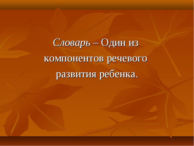 Словарная работа с детьми 3-4 года