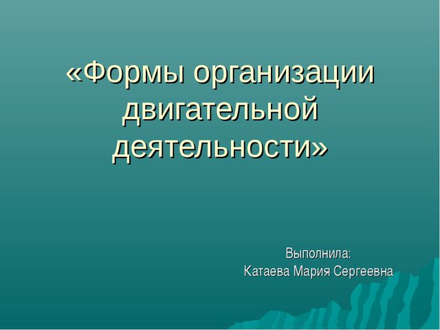 Формы организации двигательной деятельности