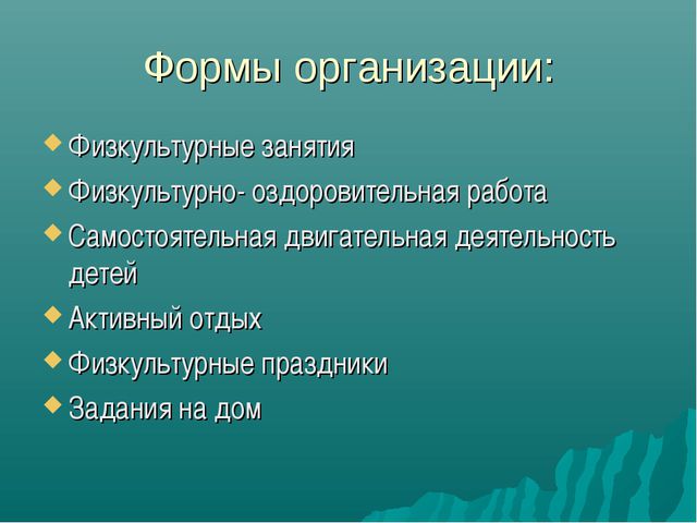 Формы организации двигательной деятельности