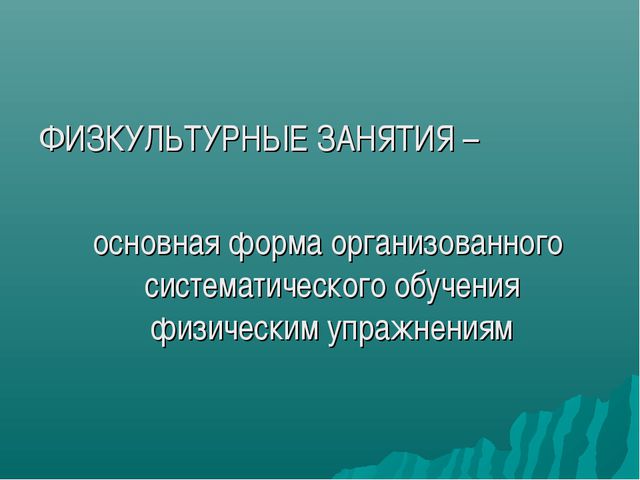 Формы организации двигательной деятельности