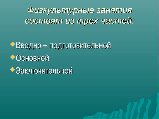 Формы организации двигательной деятельности