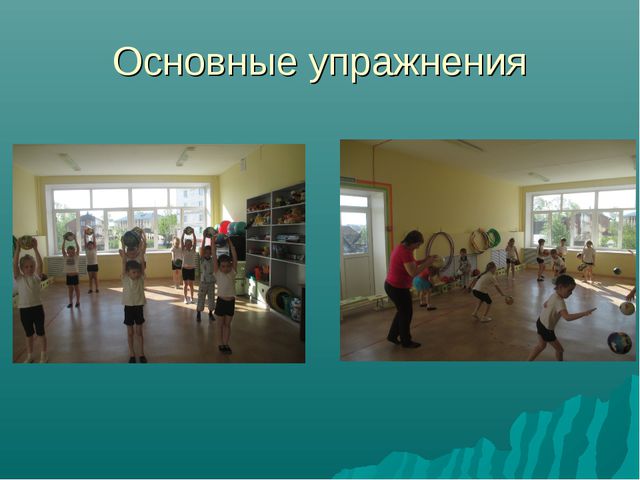 Формы организации двигательной деятельности