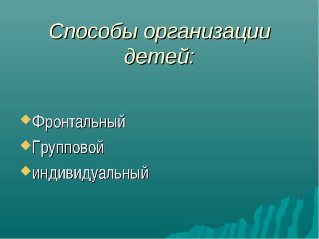 Формы организации двигательной деятельности