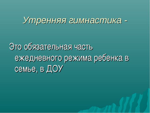 Формы организации двигательной деятельности
