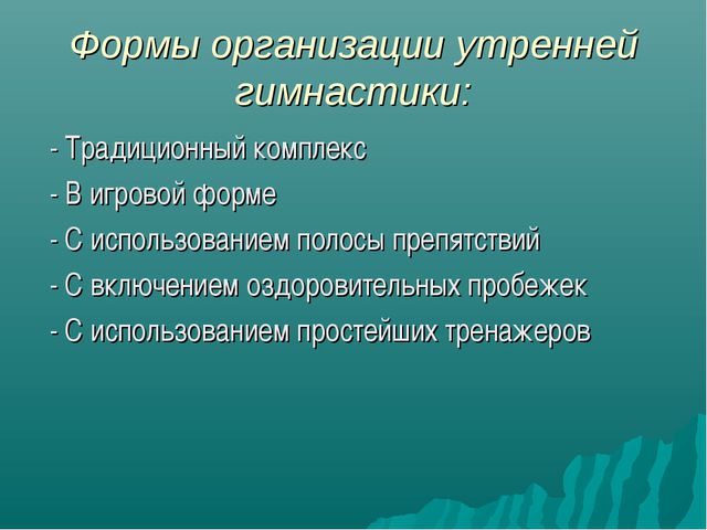 Формы организации двигательной деятельности