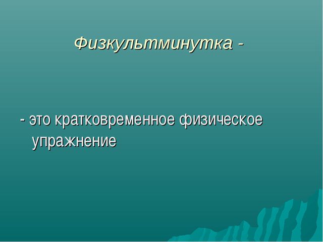 Формы организации двигательной деятельности