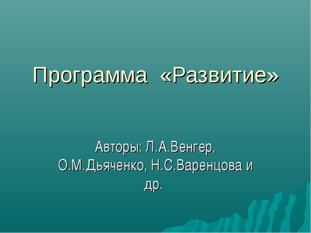 Программа РАЗВИТИЕ