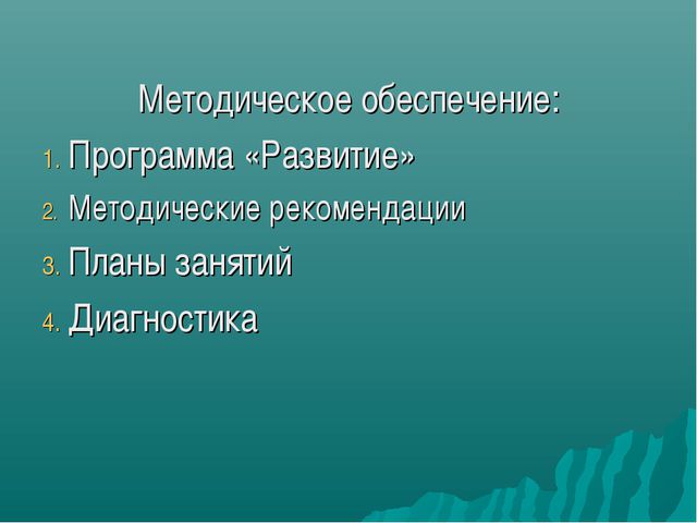 Программа РАЗВИТИЕ