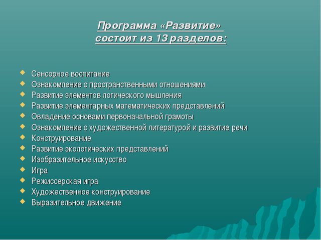 Программа РАЗВИТИЕ