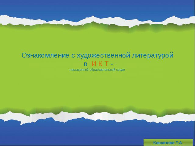 ИКТ в художественной литературе