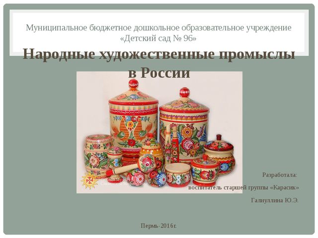 Народные художественные промыслы в России. Презентация для детей