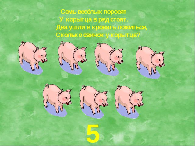 Задача поросята. Семь поросят. Задачи на логику для дошкольников про поросят. Семь веселых поросят у корытца в ряд стоят. Задание поросенок.