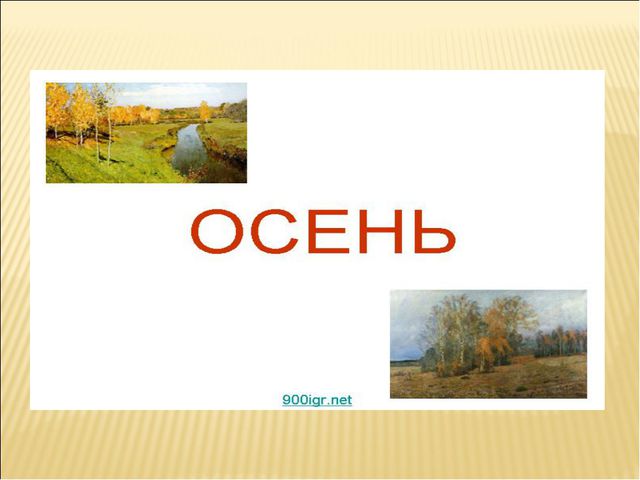 Осень. Презентация для дошкольников