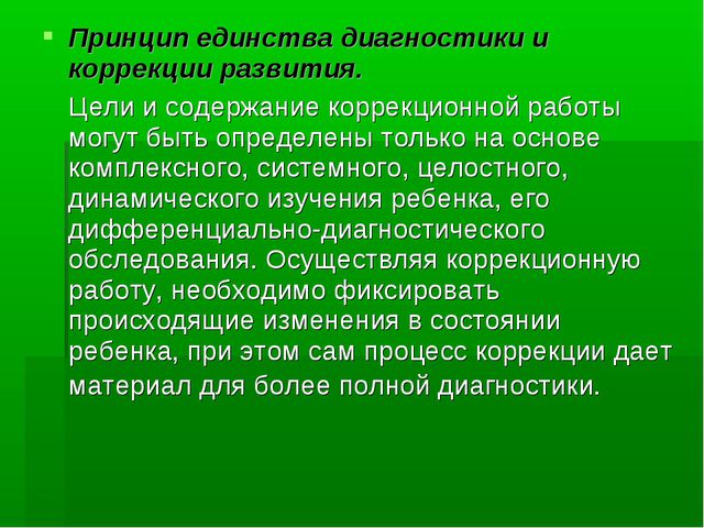 Единство содержания. Принцип единства диагностики и коррекции. Содержание единства диагностики и коррекции. Принцип единства диагностической и развивающей работы. Педагогические принципы.единство диагностики и коррекции..