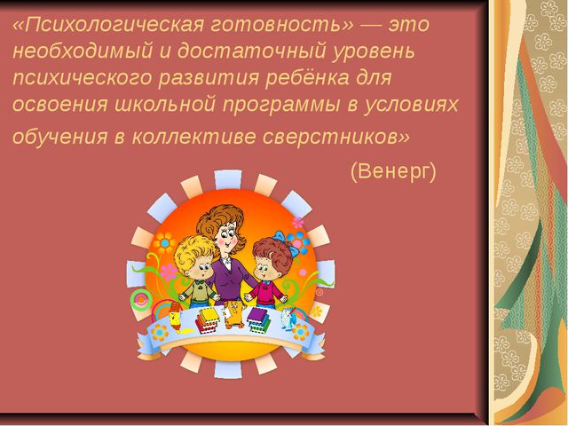 Личностная готовность ребёнка к школе
