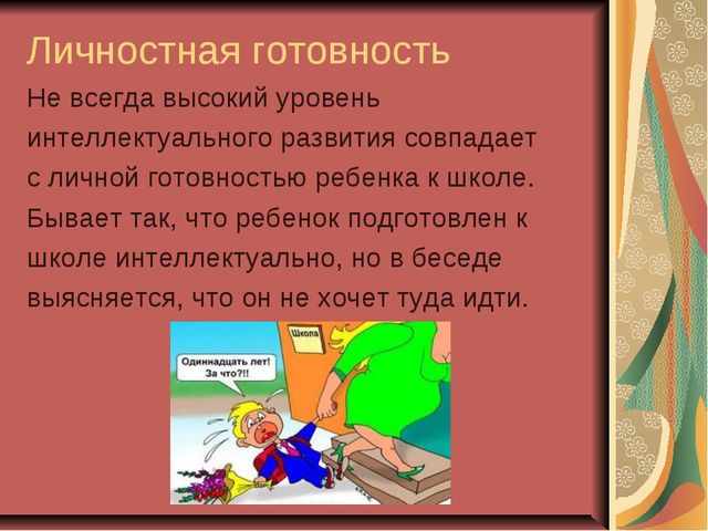 Личностная готовность ребёнка к школе