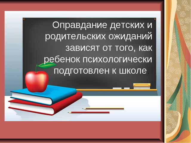 Личностная готовность ребёнка к школе