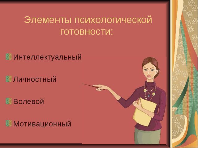 Личностная готовность ребёнка к школе