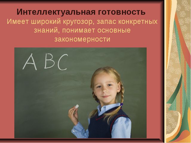 Личностная готовность ребёнка к школе