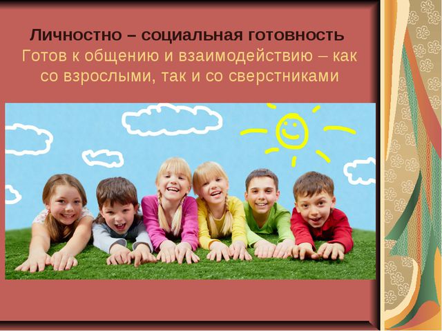 Личностная готовность ребёнка к школе