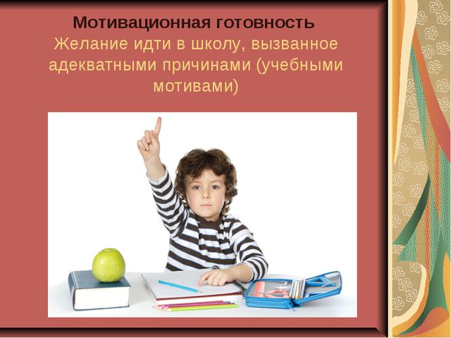 Личностная готовность ребёнка к школе