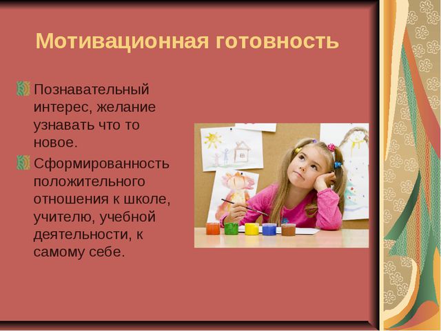 Личностная готовность ребёнка к школе