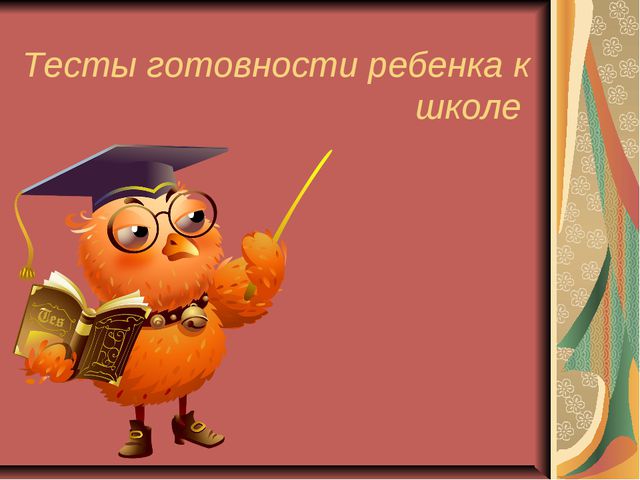 Личностная готовность ребёнка к школе