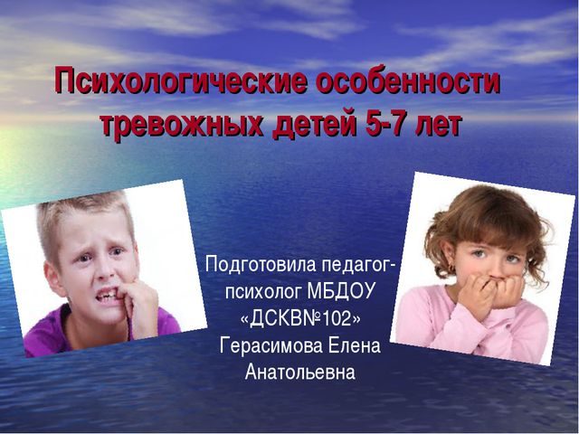 Психолого-педагогические особенности тревожного ребенка