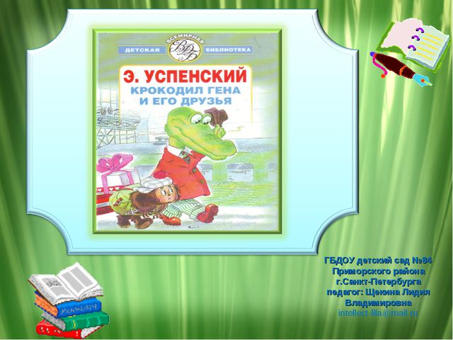 Творчество Эдуарда Успенского. Презентация для средней группы детского сада