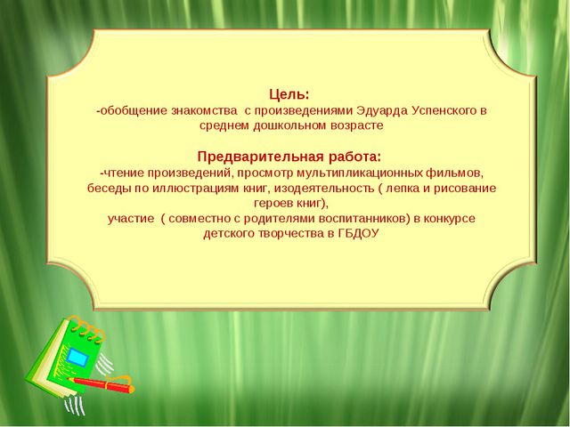 Творчество Эдуарда Успенского. Презентация для средней группы детского сада