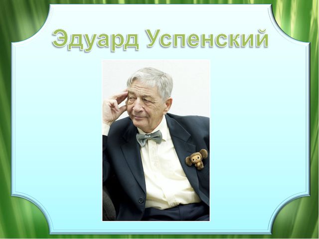 Творчество Эдуарда Успенского. Презентация для средней группы детского сада